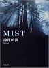 MIST (双葉文庫)