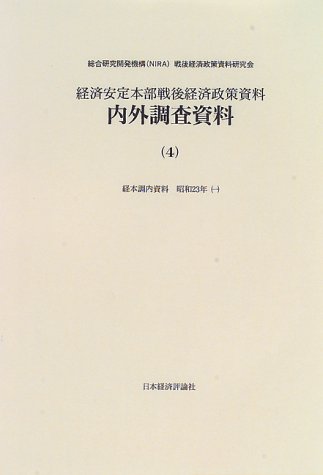経済安定本部戦後経済政策資料内外調査資料 (4)のJPEG画像