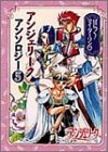 ぱにっく!マイ・ダーリン〓―アンジェリーク・アンソロジー 5