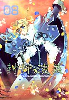 封神演義 完全版 8 (ジャンプ・コミックス)