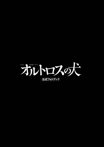 TBS金曜ドラマ オルトロスの犬 公式フォトブック (TOKYO NEWS MOOK 161号)