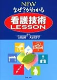 NEW なぜ?がわかる看護技術LESSONの商品情報を見る