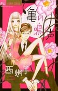 27歳少女漫画書き公務員とその漫画に感動して泣いてしまう不良美人女子高生、を主軸とした群像劇。最近の西先生の漫画は大抵二回読まないとよく分からない。最初に主要登場人物それぞれのバックグラウンドを挟むのだけど、今回はそれが7人もいるのでそれぞれの関係性が最初分からず混乱する。二回目読むとああ、そういうことだったのね、と分かるのだけど。主人公二人で十分ひっぱれたと思うのだけど、あえて色々やろうとした心意気は買いたい。やっぱり他じゃ読めない漫画だし。