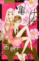 amazon: 西炯子 - 亀の鳴く声