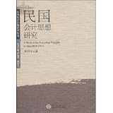 民国会計思想研究(中国語) (民国経済思想研究叢書)
