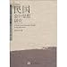 民国会計思想研究(中国語) (民国経済思想研究叢書)