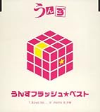 うんずフラッシュ★ベスト