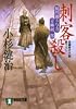 刺客殺し―風烈廻り与力・青柳剣一郎 (祥伝社文庫)