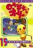 ローリー・ポーリー・オーリー 15 [DVD]
