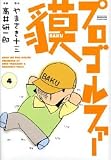 プロゴルファー貘 第4巻 (4) (GSコミックス)