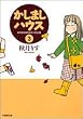 かしましハウス (3) (竹書房文庫)