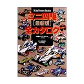 ミニ四駆〈最新版〉全カタログ (キッズ・ポケット・ブックス (26))