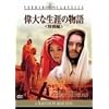 偉大な生涯の物語〈特別編〉 [スタジオ・クラシック・シリーズ]