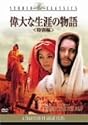 偉大な生涯の物語 特別編