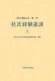 扶氏経験遺訓 上 (緒方洪庵全集 第一巻 )