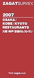 ザガットサーベイ〈2007〉大阪・神戸・京都のレストラン