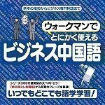 ウォークマンでとにかく使えるビジネス中国語