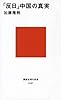 「反日」中国の真実 (講談社現代新書)