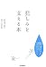 悲しみを支える本―死別で遺された人を癒やすために、あなたができること