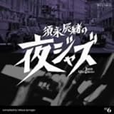 須永辰緒の夜ジャズ~Jazz Allnighters~No.6