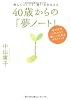 40歳からの「夢ノート」―楽しくつくって、願いをかなえる まだまだこれから!新しい人生をひらくヒント
