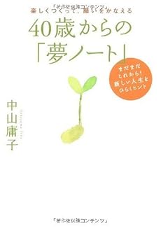 40歳からの「夢ノート」―楽しくつくって、願いをかなえる まだまだこれから!新しい人生をひらくヒント