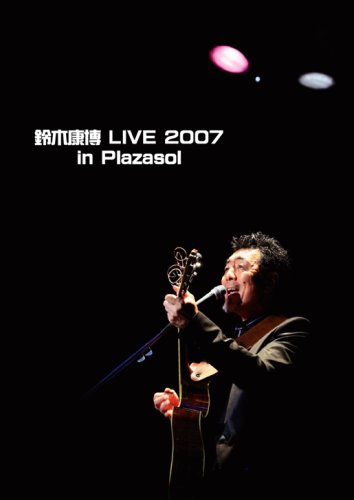 鈴木康博 LIVE 2007 in Plazasol [DVD]