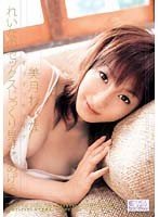 ギリギリモザイク れいなのセックスじっくり見せてあげる 美月れいな [DVD]
