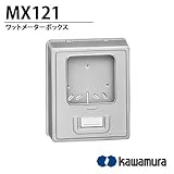 【カワムラ】ワットメーターボックスMX シリーズ　プラスチック製露出形　ワットメーターボックス　MX-121