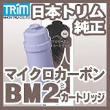 日本トリム純正交換用マイクロカーボンBMカートリッジ（ＴＩ-9000・ＴＩ-5ＨＸ用）