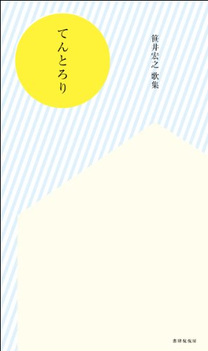 てんとろり 笹井宏之第二歌集