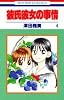 彼氏彼女の事情 (4) (花とゆめCOMICS)
