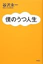 僕のうつ人生