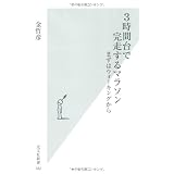 3時間台で完走するマラソン まずはウォーキングから (光文社新書)