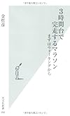 3時間台で完走するマラソン まずはウォーキングから (光文社新書)