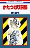 かたつむり前線 1 (花とゆめCOMICS)