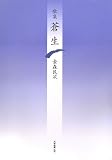 歌集 蒼生 (龍短歌会叢書)