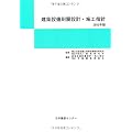建築設備耐震設計・施工指針〈2005年版〉