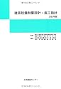 建築設備耐震設計・施工指針〈2005年版〉