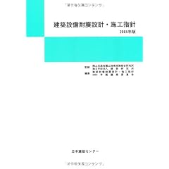 建築設備耐震設計・施工指針〈2005年版〉