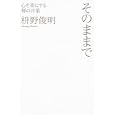 そのままで<br>枡野 俊明著 <br>朝日新聞出版<br>1575円<br>ISBN:9784023308954
