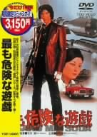 最も危険な遊戯 [DVD]
