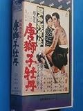 昭和残侠伝 唐獅子牡丹 [VHS] 高倉健