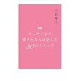 たった１分で愛される人の話し方８０のスイッチ<br>小俣 雅子著 <br>集英社<br>1155円<br>ISBN:9784087814798