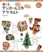 Cover image : 遊べるダンボール工作ア・ラ・カルト (教育技術Latta mook)