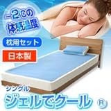09ジェルでクール　枕用セット　シングル(90×180cm)