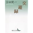 交遊録<br>吉田 健一著　 <br>1470円<br>ISBN:9784062901277　
