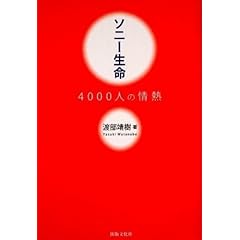 【クリックで詳細表示】ソニー生命 4000人の情熱： 渡辺 靖樹： 本