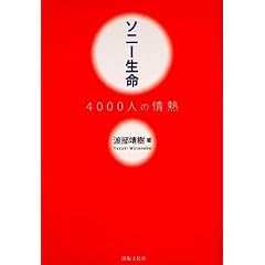 ソニー生命 4000人の情熱