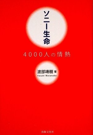 ソニー生命 4000人の情熱